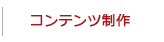 制作・編集