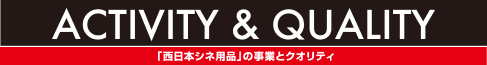 事業とクオリティ