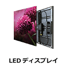 LEDディスプレイ