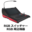 RGB周辺機器