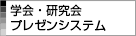 学会・研究会プレゼンシステム