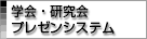 学会・研究会プレゼンシステム