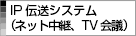 IP伝送システム（ネット中継 TV会議）