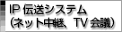 IP伝送システム（ネット中継 TV会議）