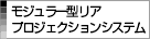 モジュラー型リアプロジェクション