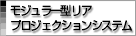 モジュラー型リアプロジェクション